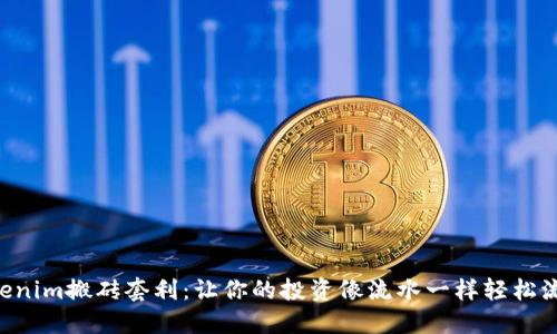“Tokenim搬砖套利:让你的投资像流水一样轻松流动!”