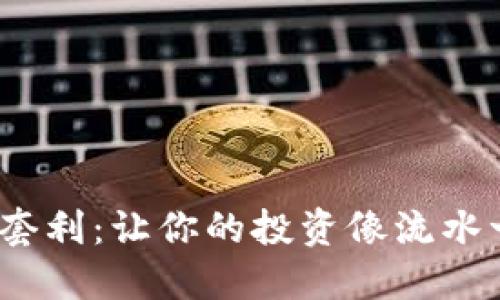 “Tokenim搬砖套利:让你的投资像流水一样轻松流动!”