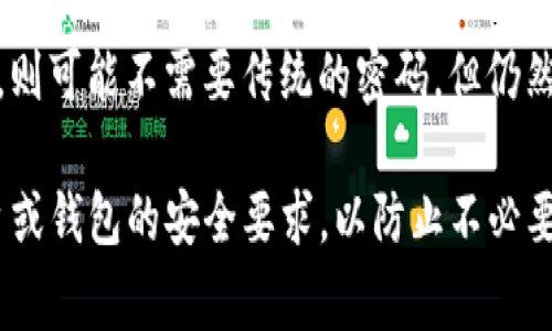 转账或兑换Tokenim（或其他加密货币）的过程通常涉及账户安全性、用户验证和密码保护。具体是否需要密码取决于多个因素，例如：

1. **平台要求**：不同的加密货币平台或交易所对于资金的转移有不同的安全策略。有些平台可能在转账时要求输入账户密码或交易密码。

2. **双重认证**：许多平台还会要求用户进行双重认证（2FA），即使输入了密码，还需要通过手机应用程序或其他方式进行第二次验证。

3. **钱包保护**：如果你将Tokenim存储在个人钱包中，那么在进行转账时，你通常需要输入钱包的保护密码或私钥。

4. **智能合约和DApp**：如果你使用的是智能合约或去中心化应用（DApp），则可能不需要传统的密码，但仍然需要通过一些方式进行身份验证。

总的来说，在进行Tokenim或任何加密资产的转账前，确保了解你所使用平台或钱包的安全要求，以防止不必要的损失。如果你对安全性有疑虑，建议进一步查阅相关文档或联系支持团队。