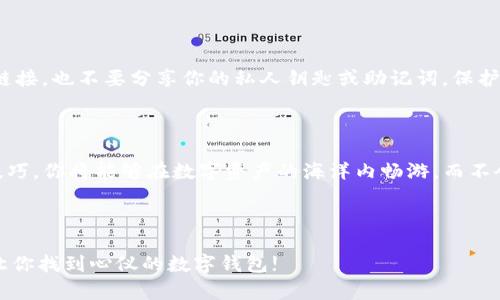   苹果手机下载不了TP钱包？像是在果树上找不到苹果一样的烦恼！ / 

 guanjianci TP钱包, 苹果手机下载, 数字钱包, 区块链应用 /guanjianci 

引言：科技桃园的烦恼

在如火如荼的数字货币时代，拥有一个安全、方便的数字钱包显得尤为重要。TP钱包作为一个受到用户广泛欢迎的区块链数字钱包，承载着比特币、以太坊等多种数字资产。可是，假如你的苹果手机像是个木桃，偏偏无法下载这个钱包，那么你的数字资产如何存放，简直让人欲哭无泪！

第一部分：了解TP钱包的魅力

首先，咱们得先搞明白TP钱包为什么这么火。想象一下，这钱包就像是个瑞士军刀，能容纳多种数字资产，还具备各种强大的功能：如链上资产管理、交易签名、DApp平台等。TP钱包让使用者就像在数字世界中拥有了一个万能的宝箱，真是令人艳羡。

那么，它的优势是什么呢？首先，TP钱包支持各类主流区块链资产，用户在这里可以轻松管理不同钱包。其次，界面简洁、操作简单，哪怕是对数字货币半懂的“门外汉”，都可以快速上手。最重要的是，TP钱包还拥有强大的安全性，保障用户的资产安全，让人如同住进了数字城堡。

第二部分：苹果用户的烦恼

然而，很多苹果用户在下载TP钱包时却遇到了种种问题。这就像是在炎热的夏天，拿着水壶却发现无法喝到水的感觉一样令人沮丧。加之，苹果系统的封闭性，有时让用户在下载应用时尝到了一丝苦涩。

常见的问题有：在App Store中找不到TP钱包，或者是无法完成下载。这时，果粉们会想：是不是我手机里有隐形的“固执”的软件，不想让我拥有这个钱包呢？

第三部分：解决下载问题的几种方法

如果你也遭遇了这样的“烦恼”，别着急，解决的办法其实有很多。首先，我们可以尝试以下方法。

h41.检查系统兼容性/h4

要确保你的苹果手机系统版本是最新的。如果系统版本过低，可能会导致一些应用无法下载。你知道吗？有些应用就像那些需要现代化厨房用具的菜谱，旧版本的手机可做不出来。

h42.切换网络环境/h4

有时，网络问题像是个调皮的小朋友，让我们下载不如意。尝试切换到Wi-Fi网络，避开手机流量，或许可以让下载速度更快。当然，网络不稳定时，至少咱也可以用它看看搞笑视频，缓解一下心情。

h43.搜索其他下载途径/h4

若果实在无法在App Store上找到TP钱包，试试直接前往TP钱包的官网，检查是否提供了其他下载链接。很多应用还有安卓和PC版本，虽说我们是苹果党，但偶尔也可以借用一下其他平台的“道具”。

h44.与技术支持联系/h4

你也可以尝试联系TP钱包的官方技术支持，看看是否有人遇到过类似的问题。如果你有过类似的火锅店就餐经历，你应该明白，问服务员总能让你多点道儿，而这种问题也一样，很多时候一问就能找到答案。

第四部分：掌握了后，你就能高枕无忧

假如你顺利下载了TP钱包，那真是让人如释重负，如同找到丢失的钥匙，终于能打开数字资产的大门。使用TP钱包，你不仅能管理资产，还能参与各种区块链项目，轻松转账、交易。更重要的是，TP钱包会为你的数字资产保驾护航。

第五部分：小心谨慎，保护你的“果实”

在你享受万千便利的同时，也请时刻保持警惕！网络世界就像是一个海洋，各种风险时刻存在。记得不要随便点击不明链接，也不要分享你的私人钥匙或助记词。保护好自己的“果实”，别让小偷有机可乘。

总结：你的数字世界，从这里开始

无论是成功下载TP钱包，还是在解决下载问题的过程中，都是适用于每一个数字货币爱好者的必经之路。掌握了这些技巧，你将能够在数字资产的海洋内畅游，而不会被困在无果的烦恼中。

所以，别让下载的问题阻挡你通往数字财富的道路，冲出困扰，去接触这个全新的数字钱包体验，真是让人激动不已。

最后，回到最初那个问题：“苹果手机下载不了TP钱包，是否让你的生活如同无桃果？”，希望以上内容能为你打破困境，让你找到心仪的数字钱包!