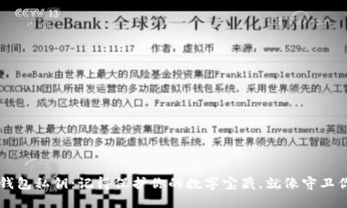 关于狗狗币钱包私钥：记得保护你的数字宝藏，就像守卫你的秘密花园