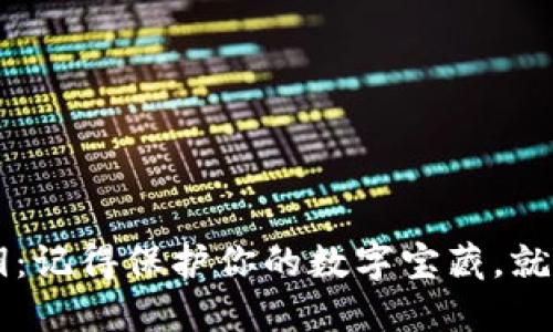 关于狗狗币钱包私钥：记得保护你的数字宝藏，就像守卫你的秘密花园