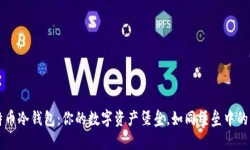 比特币冷钱包：你的数字资产堡垒，如同堡垒中的宝藏
