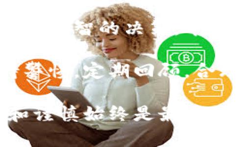 要回答“tokenim能存钱吗？”这个问题，我们需要首先了解什么是Tokenim，以及它的功能和特点。

### 什么是Tokenim？

Tokenim是一个基于区块链技术的数字资产管理平台，专注于简化和便利用户在数字资产和加密货币领域的操作。Tokenim通常提供多种服务，包括加密货币交易、资产存储、在线支付等。通过这种平台，用户可以安全地存储他们的数字货币，并享受强大的投资管理功能。

### Tokenim能存钱吗？

正如你可能猜测的那样，Tokenim不仅仅是一个数字货币交易平台，更是一个为用户提供便利存储和管理数字资产的地方。然而，使用Tokenim存钱的过程可能与在传统银行存钱有些不同。

#### 存储数字资产的安全性

在Tokenim上存储数字资产意味着用户需要考虑到安全性这一关键因素。Tokenim通常会采取多种安全措施，例如多重身份验证、冷钱包存储等，从而确保用户的资产安全。这个过程就像是把你的珠宝放在一个保险箱中，而不是随便放在家里的桌子上。

但是，正如你会定期检查那些放在保险箱里的珠宝一样，你也需要定期查看和管理你在Tokenim上的资产。这是一个责任心的体现，谁还没点小烦恼呢？

#### 流动性与转换功能

那么，Tokenim能让用户简单存钱吗？从某种意义上说完全可以。然而，数字资产的流动性是一个不可忽视的因素。您在Tokenim上存储的数字资产可以随时出售和转换为法定货币，或交换成其他数字货币。

想象一下，你的资产就像是一块美味的巧克力蛋糕，随时可以切成一小块享用（也就是转换成其他资产），而且还可以撒上一点糖霜（增加资产的价值），但是面前的蛋糕总是会有些风险——切一刀不小心就可能品尝到蛋糕的边缘，也就是市场的不确定性。

#### 投资与收益

当然，多数用户在考虑使用Tokenim存钱时，往往不仅仅是为了安全存储。他们更加关注的是如何通过投资来获得更好的收益。Tokenim可能提供一些投资选项，比如参与领投、质押或者流动性挖矿等功能。

可以把这些投资选项想象成一场烹饪比赛，任何人都可以带上一道自己的拿手菜（投资项目），然后看看谁的菜品最受欢迎——最后赢得资金的丰厚回报。

但是，投资的风险总是伴随在身边，市场的波动和不确定性就像是比赛中的意外情况，随时可能出现。因此，用户在Tokenim上进行任何投资，都应该充分了解相关的活动和风险。

#### 怎么样开始使用Tokenim？

要开始在Tokenim上存钱，首先需要创建一个账号。这一过程一般很简单，通常只需提供电子邮件地址和一些身份验证信息。然后，你就可以将你的法定货币或数字资产转入Tokenim账户了。

这就像是在申请成为一个烘焙达人，只需简单填写你的个人信息，等着安全的烤箱把你的知识和实力转化成美味的提现。

#### 总结：Tokenim的优势与劣势

总的来说，Tokenim作为一个数字资产存储和管理平台，确实能够提供存钱的功能，但对用户而言，理解其作用和潜在的风险是至关重要的。

从优势的角度来讲，Tokenim具备以下几点：

1. i安全性高：/i采用多重保护措施来保护用户资产。
2. i流动性强：/i用户可以方便地将数字资产转换为其他形式。
3. i投资机会多：/i提供丰富的投资产品以供用户选择。

但与此同时，用户也应该注意以下劣势：

1. i风险随时存在：/i数字资产市场波动大，可能导致资产价格变化。
2. i信息不对称：/i用户若缺乏相关知识，可能无法做出最佳决策。
3. i法律监管不稳定：/i不同国家和地区的法律法规对数字资产的监管差异可能影响用户的投资安全。

#### 最后的思考

在Tokenim上存钱是否明智，这个问题并没有统一的答案。每位用户都需要根据自己的投资目的、风险承受能力和市场环境作出明智的决策。今年的市场可能涨势良好，明年就可能出现波动。

正如买糖果的每一分钱都是小心翼翼的一样，投资自己的数字资产也需要智慧。无论你选择在Tokenim上存钱还是投资，保持警惕，定期回顾，合理分配你的资产，才能让你的数字资产增值。

希望有关Tokenim能存钱的探讨能为你提供一些帮助和灵感，记住：无论是在数字资产的世界，还是在现实生活中，保持学习和谨慎始终是最重要的。