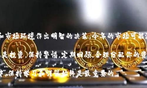 要回答“tokenim能存钱吗？”这个问题，我们需要首先了解什么是Tokenim，以及它的功能和特点。

### 什么是Tokenim？

Tokenim是一个基于区块链技术的数字资产管理平台，专注于简化和便利用户在数字资产和加密货币领域的操作。Tokenim通常提供多种服务，包括加密货币交易、资产存储、在线支付等。通过这种平台，用户可以安全地存储他们的数字货币，并享受强大的投资管理功能。

### Tokenim能存钱吗？

正如你可能猜测的那样，Tokenim不仅仅是一个数字货币交易平台，更是一个为用户提供便利存储和管理数字资产的地方。然而，使用Tokenim存钱的过程可能与在传统银行存钱有些不同。

#### 存储数字资产的安全性

在Tokenim上存储数字资产意味着用户需要考虑到安全性这一关键因素。Tokenim通常会采取多种安全措施，例如多重身份验证、冷钱包存储等，从而确保用户的资产安全。这个过程就像是把你的珠宝放在一个保险箱中，而不是随便放在家里的桌子上。

但是，正如你会定期检查那些放在保险箱里的珠宝一样，你也需要定期查看和管理你在Tokenim上的资产。这是一个责任心的体现，谁还没点小烦恼呢？

#### 流动性与转换功能

那么，Tokenim能让用户简单存钱吗？从某种意义上说完全可以。然而，数字资产的流动性是一个不可忽视的因素。您在Tokenim上存储的数字资产可以随时出售和转换为法定货币，或交换成其他数字货币。

想象一下，你的资产就像是一块美味的巧克力蛋糕，随时可以切成一小块享用（也就是转换成其他资产），而且还可以撒上一点糖霜（增加资产的价值），但是面前的蛋糕总是会有些风险——切一刀不小心就可能品尝到蛋糕的边缘，也就是市场的不确定性。

#### 投资与收益

当然，多数用户在考虑使用Tokenim存钱时，往往不仅仅是为了安全存储。他们更加关注的是如何通过投资来获得更好的收益。Tokenim可能提供一些投资选项，比如参与领投、质押或者流动性挖矿等功能。

可以把这些投资选项想象成一场烹饪比赛，任何人都可以带上一道自己的拿手菜（投资项目），然后看看谁的菜品最受欢迎——最后赢得资金的丰厚回报。

但是，投资的风险总是伴随在身边，市场的波动和不确定性就像是比赛中的意外情况，随时可能出现。因此，用户在Tokenim上进行任何投资，都应该充分了解相关的活动和风险。

#### 怎么样开始使用Tokenim？

要开始在Tokenim上存钱，首先需要创建一个账号。这一过程一般很简单，通常只需提供电子邮件地址和一些身份验证信息。然后，你就可以将你的法定货币或数字资产转入Tokenim账户了。

这就像是在申请成为一个烘焙达人，只需简单填写你的个人信息，等着安全的烤箱把你的知识和实力转化成美味的提现。

#### 总结：Tokenim的优势与劣势

总的来说，Tokenim作为一个数字资产存储和管理平台，确实能够提供存钱的功能，但对用户而言，理解其作用和潜在的风险是至关重要的。

从优势的角度来讲，Tokenim具备以下几点：

1. i安全性高：/i采用多重保护措施来保护用户资产。
2. i流动性强：/i用户可以方便地将数字资产转换为其他形式。
3. i投资机会多：/i提供丰富的投资产品以供用户选择。

但与此同时，用户也应该注意以下劣势：

1. i风险随时存在：/i数字资产市场波动大，可能导致资产价格变化。
2. i信息不对称：/i用户若缺乏相关知识，可能无法做出最佳决策。
3. i法律监管不稳定：/i不同国家和地区的法律法规对数字资产的监管差异可能影响用户的投资安全。

#### 最后的思考

在Tokenim上存钱是否明智，这个问题并没有统一的答案。每位用户都需要根据自己的投资目的、风险承受能力和市场环境作出明智的决策。今年的市场可能涨势良好，明年就可能出现波动。

正如买糖果的每一分钱都是小心翼翼的一样，投资自己的数字资产也需要智慧。无论你选择在Tokenim上存钱还是投资，保持警惕，定期回顾，合理分配你的资产，才能让你的数字资产增值。

希望有关Tokenim能存钱的探讨能为你提供一些帮助和灵感，记住：无论是在数字资产的世界，还是在现实生活中，保持学习和谨慎始终是最重要的。