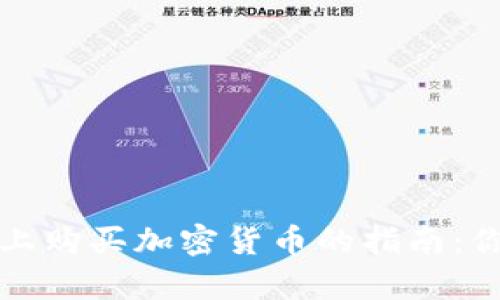 用TP钱包在Uniswap上购买加密货币的指南：你的数字资产冒险之旅