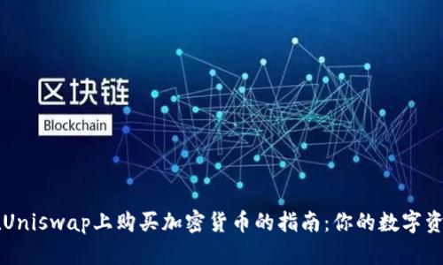 用TP钱包在Uniswap上购买加密货币的指南：你的数字资产冒险之旅