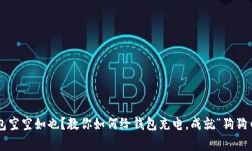 狗狗币钱包空空如也？教你如何给钱包充电，成就“狗狗币富翁”梦！