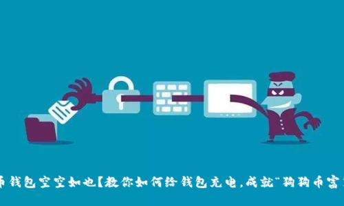狗狗币钱包空空如也？教你如何给钱包充电，成就“狗狗币富翁”梦！