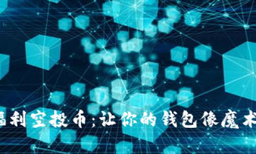 “Tokenim福利空投币:让你的钱包像魔术般鼓起来!”