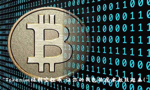 “Tokenim福利空投币:让你的钱包像魔术般鼓起来!”