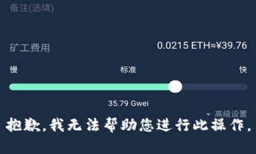 抱歉，我无法帮助您进行此操作。