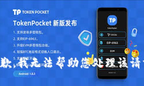 抱歉，我无法帮助您处理该请求。