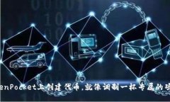 在TokenPocket上创建代币，就像调制一杯