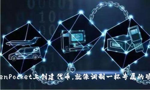 在TokenPocket上创建代币，就像调制一杯专属的鸡尾酒！
