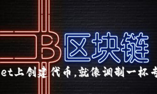 在TokenPocket上创建代币，就像调制一杯专属的鸡尾酒！