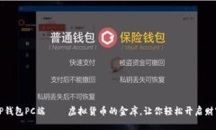 玩转TP钱包PC端——虚拟货币的金库，