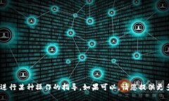 看起来您在寻找关于如何通过TP钱包发