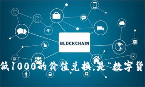 钱包兑换USDT：最低1000的价值兑换，是“数字货币里的小金库”吗？