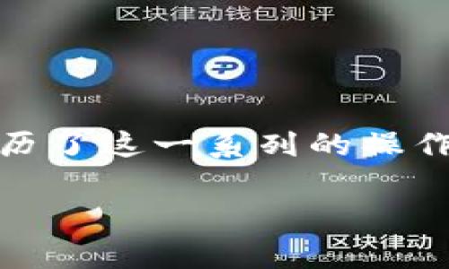 对于TP钱包（Trust Wallet）绑定银行卡的设置，实际上此操作是有一定局限性的。TP钱包主要是一款去中心化的钱包应用，专注于加密货币的存储与交易，而并不直接支持传统银行账户如银行卡的绑定。因此，若你想通过银行卡购买加密货币，通常需要借助第三方服务或者交易所。

以下是一些常见的方法和步骤，通过这些方法你可以实现通过银行卡购买加密货币的目的，进而使用这些货币在TP钱包中使用。

1. 使用交易所购买加密货币
如果你想通过银行卡购买加密货币，首先推荐使用一些主流的加密货币交易所，比如币安（Binance）、Coinbase或火币。这些平台通常支持银行卡充值，具体步骤如下：
ol
li注册账户：访问交易所的网站或下载APP，注册你的账户。/li
li身份验证：大多数交易所都需要你完成身份验证（KYC），提供身份证明。/li
li绑定银行卡：在账户设置中，选择“支付方式”或“银行卡绑定”，输入相关信息。/li
li充值：选择用银行卡充值，输入金额，然后确认支付。/li
li购买加密货币：充值后，你可以在交易所直接用这笔资金购买你想要的加密货币，比如以太坊（ETH）或比特币（BTC）。/li
/ol

2. 提现到TP钱包
购买了加密货币后，你可以将其提取到TP钱包。步骤非常简单：
ol
li打开TP钱包，找到您的钱包地址，通常是一个长串的字母和数字组合。/li
li在交易所中找到“提取”或者“提现”按钮，输入你的TP钱包地址。/li
li确认提取，并生成交易（请注意转账手续费）。/li
li在TP钱包中确认交易到账。/li
/ol

3. 使用P2P交易
如果你希望避免在交易所直接进行转账，P2P（点对点）交易也是一个不错选择。有些交易平台提供这种功能，可以直接用银行卡向其他用户购买加密货币。
ol
li选择可信的P2P平台，注册并完成身份验证。/li
li选择“买入”选项，设置你的支付方式（即银行卡）。/li
li找到合适的交易人，进行交易，确保遵循平台规则。/li
li完成交易后，买家将加密货币发送到你的TP钱包地址。/li
/ol

4. 风险提示与注意事项
在使用上述方法时，请确保注意安全性与合法合规性，尤其是在进行P2P交易时：
ul
li务必对交易对象进行充分的了解，确保他们有良好的信誉。/li
li通过平台的聊天工具沟通，避免在外部平台进行私下交易。/li
li尽量选择支持托管交易的平台，以保护自己的资金。/li
/ul

总结
尽管TP钱包无法直接绑定银行卡，但通过以上方法你完全可以利用银行卡方便地购买加密货币并将其存储在TP钱包中。说到底，经历了这一系列的操作，谁还没点小烦恼呢？但加密货币的世界值得我们去探索和尝试，希望你能在交易的过程中找到乐趣！

如果还有其他相关问题，或者想深入了解的地方，请随时问我！