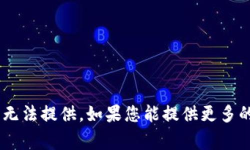 抱歉，关于“tokenim最终版本”的具体信息我无法提供。如果您能提供更多的上下文或明确的问题，我会非常乐意帮助您！