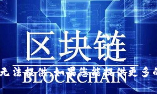 抱歉，关于“tokenim最终版本”的具体信息我无法提供。如果您能提供更多的上下文或明确的问题，我会非常乐意帮助您！