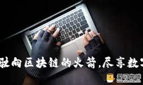以太坊钱包发布：驶向区块链的火箭，尽享数字资产的星际之旅