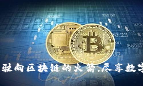 以太坊钱包发布：驶向区块链的火箭，尽享数字资产的星际之旅