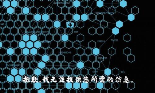 抱歉，我无法提供您所需的信息。