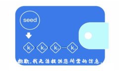 抱歉，我无法提供您所需的信息。
