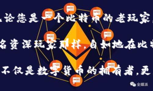 比特币的官方钱包客户端是比特币的一个重要组成部分，它是一个用于存储、发送和接收比特币的工具。以下是关于比特币官方钱包客户端的详细介绍。

什么是比特币官方钱包客户端？

比特币官方钱包客户端，通常被称为“Bitcoin Core”，是比特币网络的原始钱包软件。就像一个数字金库，您可以在其中安全地存储您的比特币。它不仅可以储存比特币，还可以全节点验证比特币网络的每一笔交易。这意味着您在使用这一钱包时，不仅仅是个用户，您还是比特币网络的一部分。

为什么选择比特币官方钱包？

选择比特币官方钱包，意味着您在交易时会有更高的安全性，就像选择了一把坚固的锁来保护您的宝藏。在这个交易频繁、信息复杂的数字世界中，安全性是每个比特币持有者最关心的事情。以下是几个选择比特币官方钱包的理由：

ul
    listrong去中心化：/strong与许多第三方钱包不同，比特币官方钱包是完全去中心化的，您对自己的资金拥有完全的控制权。/li
    listrong安全性：/strong比特币官方钱包的源码是开源的，全球开发者可以对其进行审查、改进，这大大降低了安全隐患。/li
    listrong全节点支持：/strong通过全节点，您可以直接参与到比特币网络中，不需要依赖其他服务器，确保您的交易信息是即时且可靠的。/li
    listrong长久支持：/strong作为比特币网络的核心，官方钱包会定期更新，保证其安全性和功能的提升。/li
/ul

安装比特币官方钱包

安装比特币官方钱包的过程相对简单，但总是有人在这一过程中碰到一些小烦恼，比如：“我的网络为什么这么慢？”或者“这个下载文件到底是什么东西？”其实，钱包软件下载后，只需几步便能顺利启动。让我们来看看这个过程：

ol
    listrong下载：/strong访问比特币官方网站，点击下载按钮，选择适合您操作系统的版本。/li
    listrong安装：/strong双击下载的安装程序，按照屏幕提示进行安装。谁说安装软件一定要头疼呢？就像买新鞋子一样，慢慢穿上就好。/li
    listrong同步：/strong首次运行时，钱包会开始同步区块链，这可能需要一些时间。可以准备好一杯咖啡，或许顺便看看你最爱的剧集。/li
    listrong设置：/strong完成同步后，您将看到钱包的主界面，现在您可以创建新的钱包或导入已有的钱包。/li
/ol

使用比特币官方钱包的基本操作

一旦成功安装并设置好您的钱包，接下来就是您能用这把“数字钥匙”做些什么了。它的基本操作如下：

ul
    listrong发送比特币：/strong在主界面点击“发送”按钮，输入接收方地址和金额，然后确认。这个过程简直就像您把心爱的手工饼干送给朋友一样简单。/li
    listrong接收比特币：/strong同样的在主界面，点击“接收”选项，生成您的比特币地址，分享给想给您转账的人。你总不能只自己吃饼干，还要和朋友分享吧？/li
    listrong查看余额与交易历史：/strong随时可以查看您的比特币余额和交易记录，确保一切透明明了，就像银行对账单一样清晰。/li
/ul

比特币官方钱包的安全性

安全性始终是每个比特币持有者首要关注的问题。使用比特币官方钱包，您可以悠然自得，因为它提供了一些强有力的安全功能：

ul
    listrong私钥安全：/strong您的私钥存储在本地，并且不会与任何服务器共享。也就是说，您就像一个银行家，掌握着自己的财富。/li
    listrong加密保护：/strong您可以为钱包设置复杂的密码和备份，确保即便是在意外情况发生时，也能平安无事。/li
    listrong备份：/strong定期备份您的钱包可以防止因数据丢失导致的财务损失，保证您在任何时候都能恢复资金。/li
/ul

常见问题解答

在使用比特币官方钱包时，您可能会遇到一些常见的问题。别担心，以下是一些最常见的问题及解答：

ul
    listrong为什么我的钱包同步得那么慢？/strongbr同步速度会受到网络状况、计算机性能等多重因素影响，耐心等待，同时确保有稳定的网络连接。/li
    listrong我可以从其他钱包导入比特币吗？/strongbr当然可以，只需获得您其他钱包的导出私钥或助记词，按照钱包提供的导入功能进行操作即可。/li
    listrong我的比特币在哪儿了？/strongbr请确保您查看的是正确的地址。如果发送了资金，使用区块链浏览器检查交易状态，可以看到其确切位置。/li
/ul

总结

比特币官方钱包客户端是比特币世界中的一把钥匙，开启数字财富之门。它不仅安全、便捷，还能让每一个用户发挥其独特的作用。无论您是一个比特币的老玩家，还是一个刚入门的新手，这款钱包都能满足您的需求。

在体验这个钱包的过程中，难免会有些小麻烦，大家也许会感叹：“谁还没点小烦恼呢？”不过请相信，随着您的逐渐熟悉，您定能像一名资深玩家那样，自如地在比特币的世界中遨游。无论您是在家中安静享受时光，或是在咖啡馆中与朋友分享比特币的趣闻，官方钱包都能成为您最得力的助手。

所以，如果您还在犹豫，要不要下载这个钱包，不妨试试看，给自己一把“数字钥匙”，开启比特币的神奇旅程。在无数个交易的瞬间，您不仅是数字货币的拥有者，更是这场金融革命的参与者，享受属于您的数字财富。