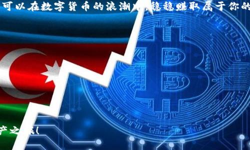 截至2023年，TP钱包（TokenPocket Wallet）确实具备持币生息的功能。持币生息是近年来加密货币领域的一个热门概念，吸引了许多投资者参与。下面我们将详细介绍TP钱包的持币生息功能，以及与此功能相关的几个重要方面。

什么是持币生息功能？
持币生息，顾名思义，就是持有加密货币资产可以获得利息收益的功能。这类似于传统银行的存款机制，用户将自己的数字资产存入钱包或平台，从而获得一定比例的利息。这种机制不仅可以让持币者获得额外收益，还能在一定程度上提升市场的流动性。

TP钱包的持币生息机制
TP钱包允许用户通过某些加密货币的质押（staking）来获得利息。例如，用户可以将部分资产锁定在TP钱包提供的质押池中，这些资产将用于维持网络的安全性和稳定性。因此，TP钱包的用户不仅可以在进行交易时使用资产，同时也能通过持有资产赚取利息。

如何在TP钱包中进行持币生息？
开始持币生息的过程其实非常简单，以下是基本的步骤：
ol
    listrong下载和安装TP钱包：/strong用户可以在官方网站或手机应用商店下载TP钱包，并完成安装。/li
    listrong创建或导入钱包：/strong如果是新用户，按照提示创建新的钱包；如果已有钱包，可以导入自己的私钥或助记词。/li
    listrong充值数字资产：/strong将所需质押的资产存入TP钱包，确保钱包中拥有足够的数字货币。/li
    listrong选择质押资产：/strong在TP钱包的“赚取”或“收益”功能中，查找可以进行质押的资产，并确认其收益率和锁仓时间等信息。/li
    listrong完成质押操作：/strong按照指示进行质押，设置提取周期，确认交易并提交。/li
/ol

收益如何计算？
TP钱包的收益计算往往基于多个因素，包括用户质押的资产类型、质押期限以及平台的利率政策等。总体而言，用户在选择质押资产时，需要关注相关的利率以及潜在风险。有些平台会提供动态利率，根据市场情况进行调整。因此，保持信息的更新也是十分必要的。

持币生息的优势与风险
在使用TP钱包进行持币生息时，用户可以享受到许多优势，例如：
ul
    listrong被动收入：/strong用户可以在闲置资产上获得收益，增加资金的使用效率。/li
    listrong安全性：/strongTP钱包使用多重安全机制保障用户资产安全，相比于将资产放在交易所，钱包的安全性更高。/li
    listrong灵活性：/strong用户能够随时根据自身需求解锁或提取质押的资产。/li
/ul

然而，任何投资都伴随着风险，这里也不能例外。持币生息可能面临的风险包括：
ul
    listrong市场波动：/strong加密货币市场的波动性较大，资产价值可能会有很大的起伏。/li
    listrong平台风险：/strong虽然TP钱包相对安全，但任何平台都存在安全隐患，用户需谨慎选择质押对象。/li
    listrong流动性风险：/strong部分资产在质押期间可能无法交易，影响用户的灵活性。/li
/ul

总结
TP钱包的持币生息功能为加密货币投资者提供了一种新的收益获取方式。通过质押数字资产，用户不仅能够保留资产的使用权，还有机会获得额外的收益。不过，用户须权衡其优缺点，并在进行投资时做好充分的市场调研和风险评估。

总之，TP钱包的持币生息功能为用户创造了便利和收益，也为加密资产的多样化运用提供了新的思路。无论你是新手还是资深玩家，如果好好运用这个功能，完全可以在数字货币的浪潮中，稳稳赚取属于你的“利息”！在这个变幻莫测的市场中，谁还怕没点小烦恼呢？毕竟，投资就是一个与风险共舞的游戏，能否靠智慧和策略平衡得失，才是每个投资者追求的终极目标。

附加资源与建议
在进一步探索TP钱包及其持币生息功能时，可以关注以下几点：
ul
    listrong社区与论坛：/strong参与TP钱包的用户社区，了解其他用户的使用心得与经验。/li
    listrong官方文档与公告：/strong定期查看TP钱包的官方文档和更新公告，了解最新的功能推介和利息政策。/li
    listrong风险评估：/strong在任何投资前，深刻理解投资项目及其风险，不要盲目追求收益。/li
/ul

未来，加密货币的市场将继续发展，持币生息的功能或许会更加丰富与多样。当你在TP钱包中探索持币生息的世界时，愿你能享受到丰厚的收益与丰盛的数字资产之旅！