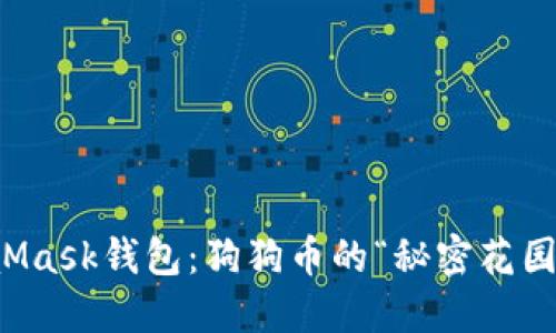 MetaMask钱包:狗狗币的“秘密花园”揭密