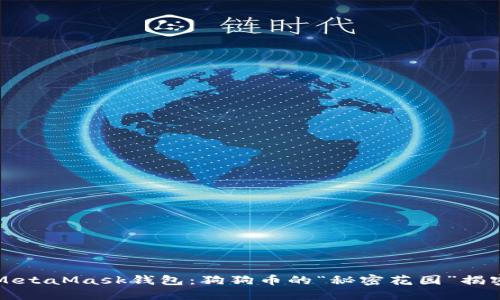 MetaMask钱包:狗狗币的“秘密花园”揭密
