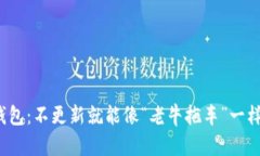 探秘TP钱包：不更新就能像“老牛拖车