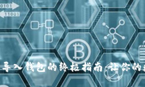 bianwei安卓狗狗币导入钱包的终极指南:让你的数字资产如江河行舟