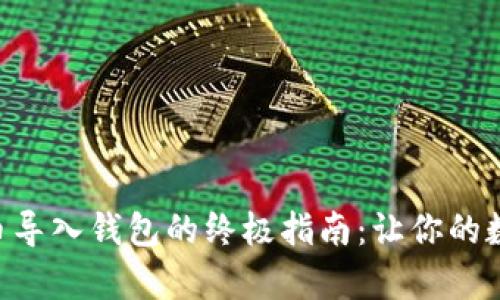 bianwei安卓狗狗币导入钱包的终极指南:让你的数字资产如江河行舟