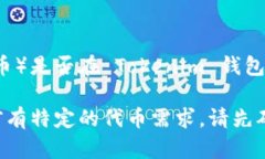 截至2023年10月，Tokenim 钱包是一种多币