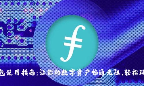 比特币钱包使用指南：让你的数字资产畅通无阻，轻松玩转区块链