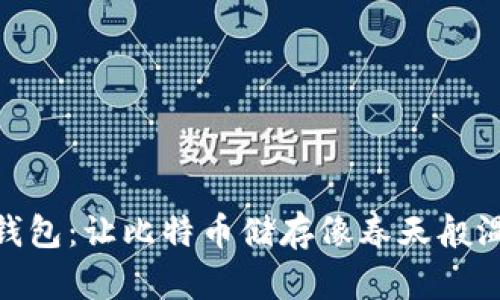 “Tokenim钱包:让比特币储存像春天般温暖的怀抱”