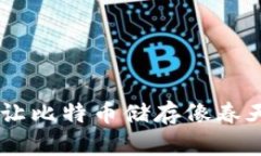 “Tokenim钱包：让比特币储存像春天般