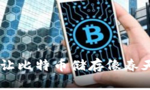 “Tokenim钱包:让比特币储存像春天般温暖的怀抱”