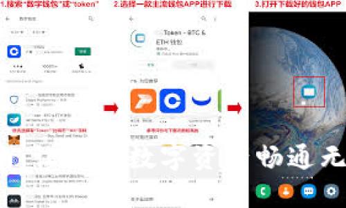 比特币钱包使用指南：让你的数字资产畅通无阻，轻松玩转区块链