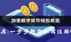 数字时代的金库：一步步教你如何注册