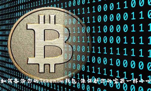 如何备份你的Tokenim钱包：像保护你的宝藏一样小心