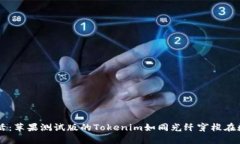 当科技走进生活：苹果测试版的Token