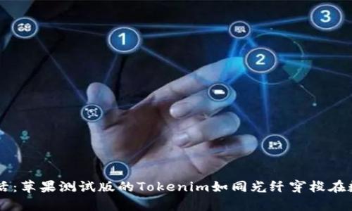 当科技走进生活：苹果测试版的Tokenim如同光纤穿梭在数字世界的魔法
