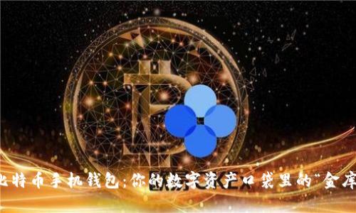 比特币手机钱包:你的数字资产口袋里的“金库”