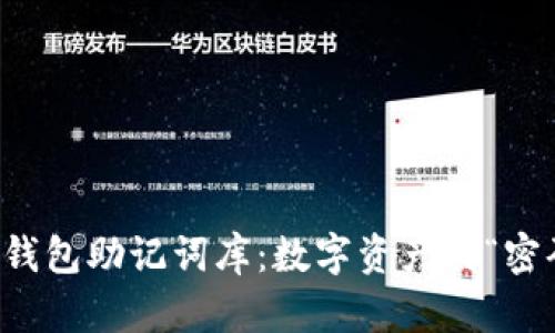 以太坊钱包助记词库:数字资产的“密码宝藏”