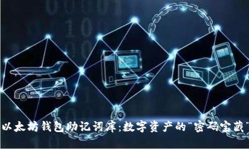 以太坊钱包助记词库:数字资产的“密码宝藏”